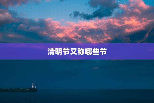 清明节又称哪些节
