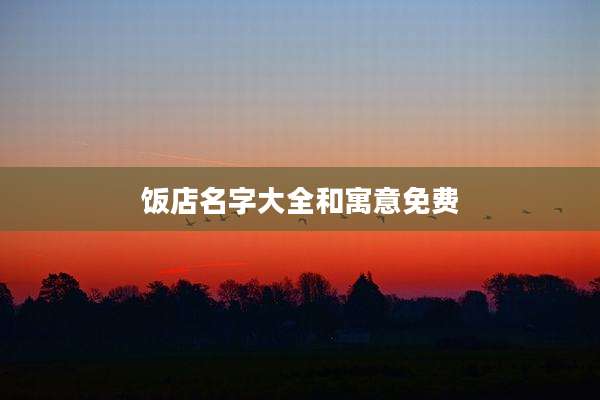 饭店名字大全和寓意免费