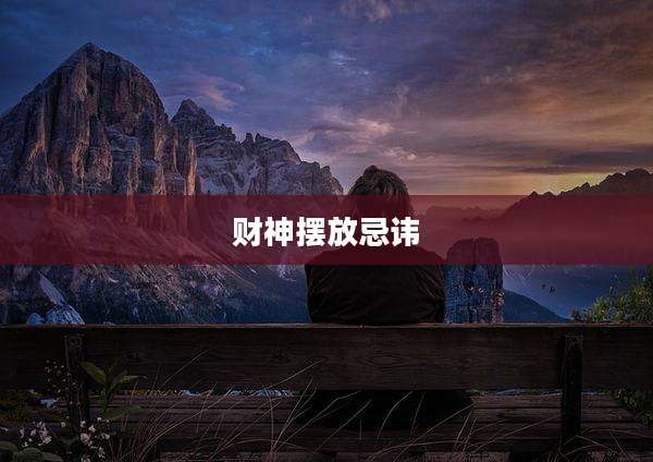 财神摆放忌讳