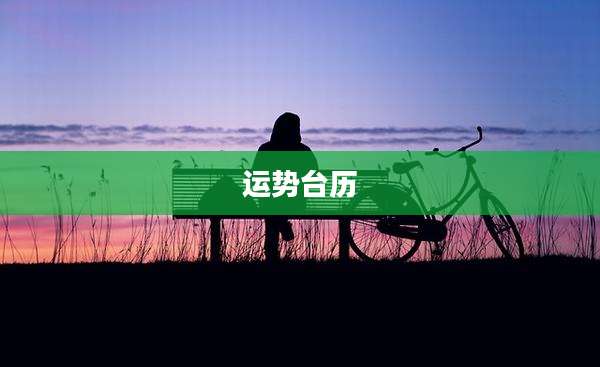 运势台历