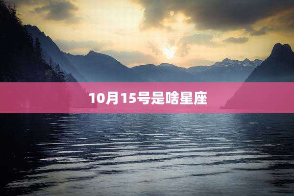 10月15号是啥星座
