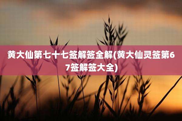 黄大仙第七十七签解签全解(黄大仙灵签第67签解签大全)