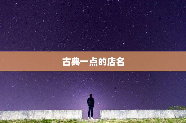 古典一点的店名