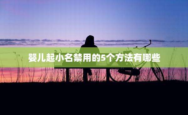 婴儿起小名禁用的5个方法有哪些