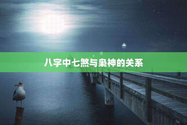 八字中七煞与枭神的关系