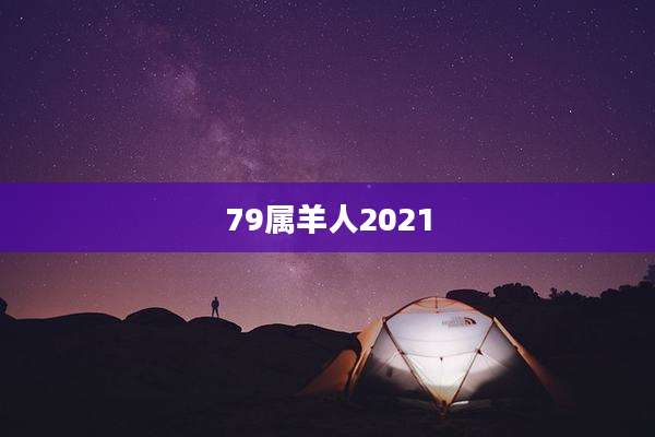 79属羊人2021