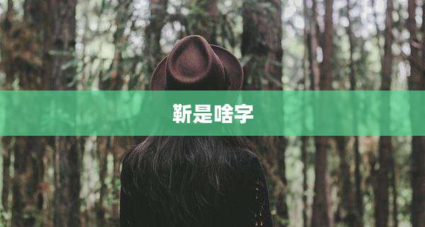 靳是啥字