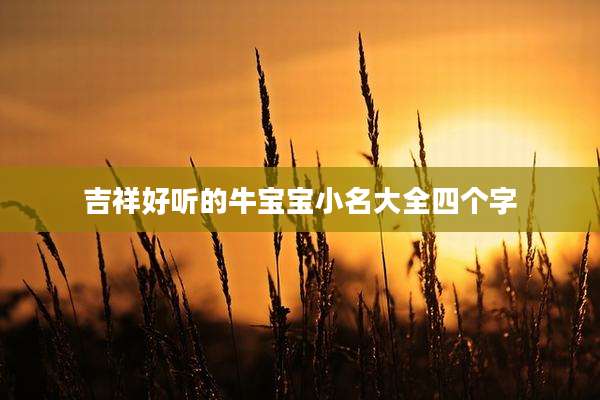 吉祥好听的牛宝宝小名大全四个字