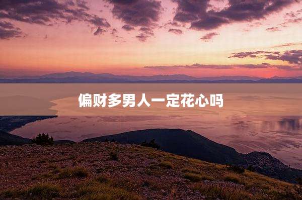 偏财多男人一定花心吗
