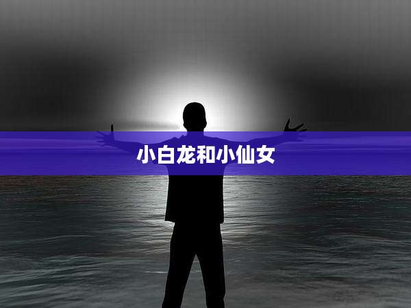 小白龙和小仙女