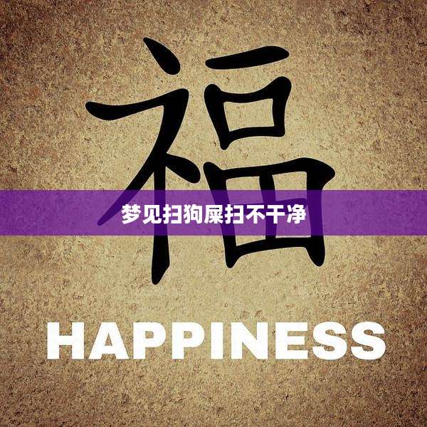 梦见扫狗屎扫不干净