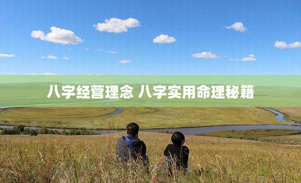 八字经营理念 八字实用命理秘籍