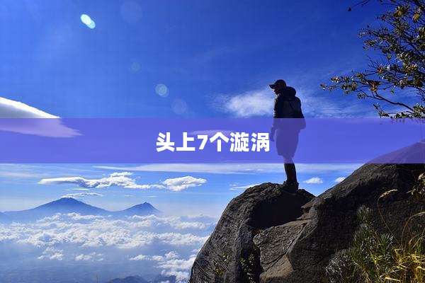 头上7个漩涡