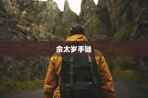 佘太岁手链