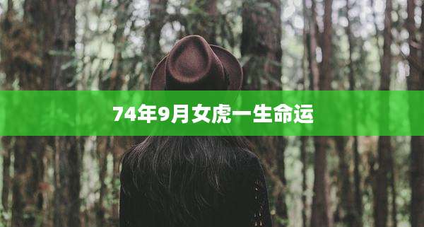 74年9月女虎一生命运