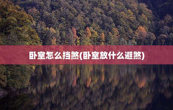 卧室怎么挡煞(卧室放什么避煞)