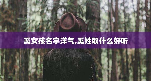 奚女孩名字洋气,奚姓取什么好听