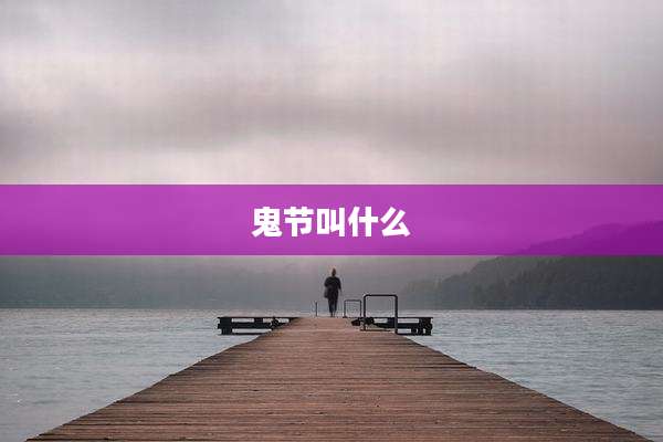 鬼节叫什么