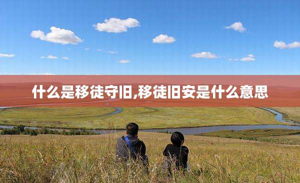 什么是移徒守旧,移徒旧安是什么意思