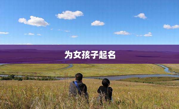 为女孩子起名