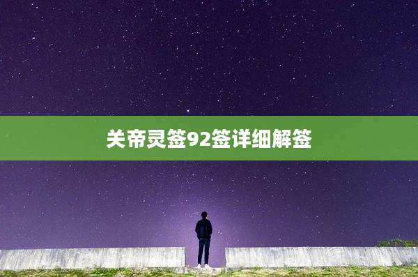 关帝灵签92签详细解签