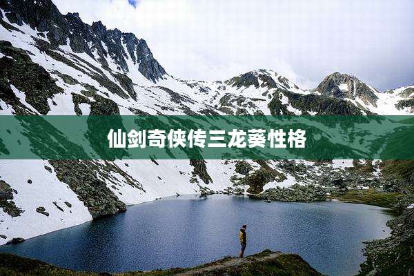 仙剑奇侠传三龙葵性格
