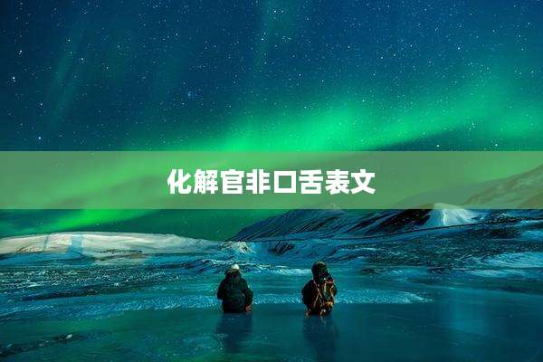 化解官非口舌表文