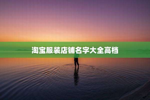 淘宝服装店铺名字大全高档