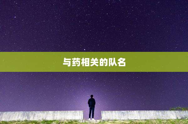 与药相关的队名