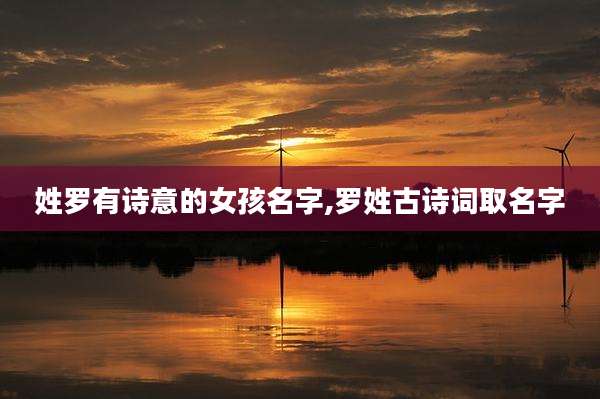 姓罗有诗意的女孩名字,罗姓古诗词取名字