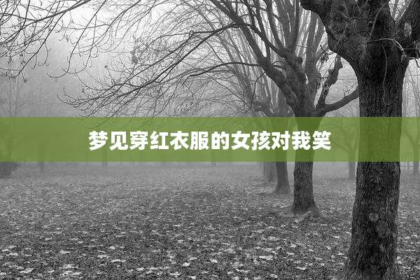 梦见穿红衣服的女孩对我笑