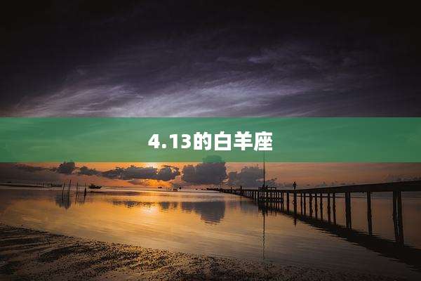 4.13的白羊座
