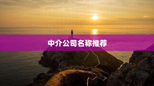 中介公司名称推荐