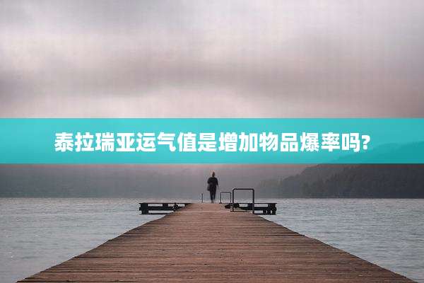 泰拉瑞亚运气值是增加物品爆率吗?