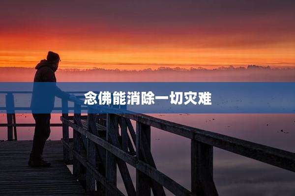 念佛能消除一切灾难