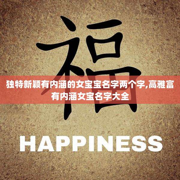 独特新颖有内涵的女宝宝名字两个字,高雅富有内涵女宝名字大全