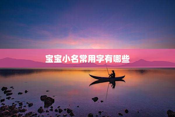 宝宝小名常用字有哪些