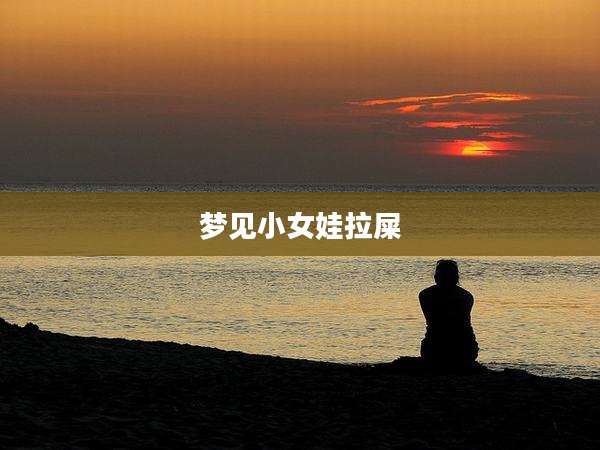 梦见小女娃拉屎