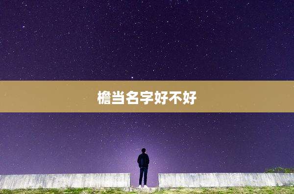 檐当名字好不好