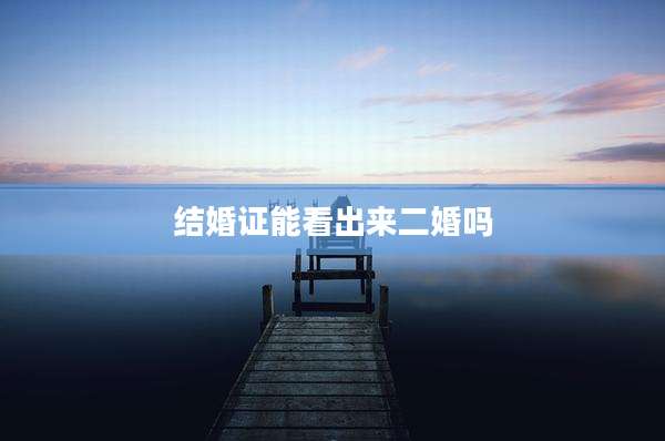 结婚证能看出来二婚吗