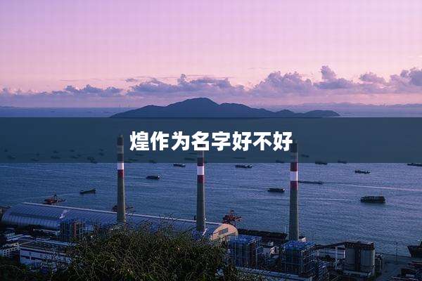 煌作为名字好不好