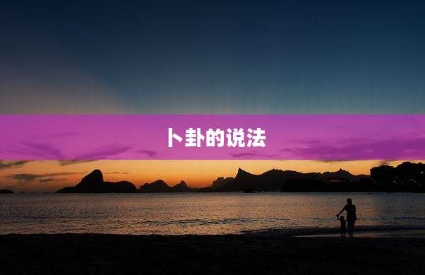 卜卦的说法
