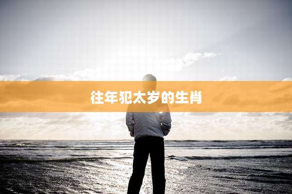 往年犯太岁的生肖