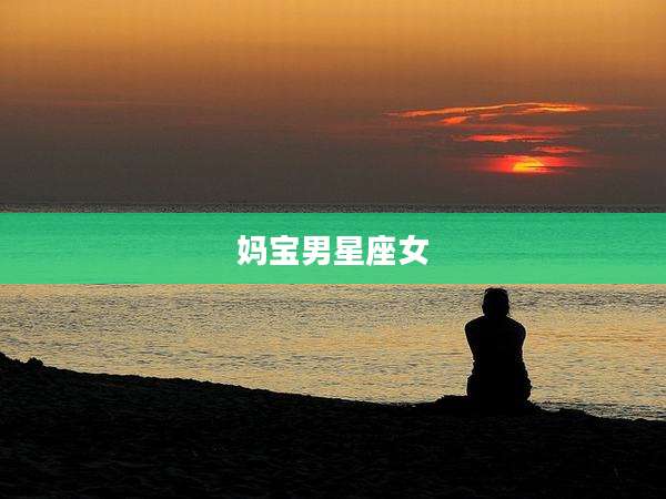 妈宝男星座女