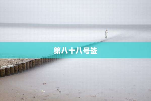 第八十八号签