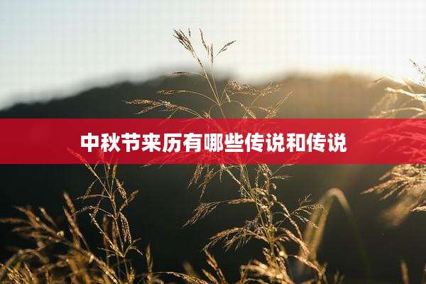 中秋节来历有哪些传说和传说