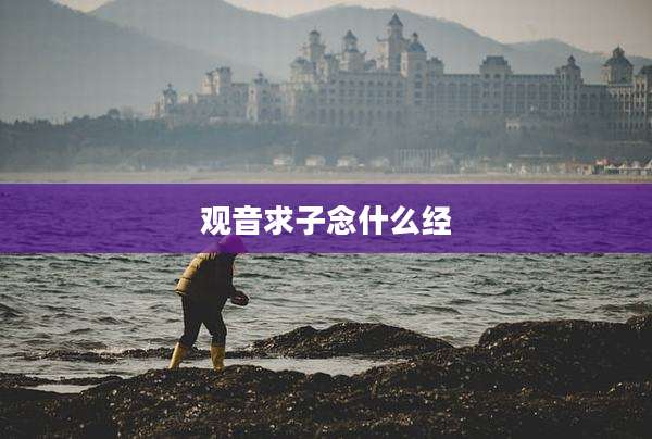 观音求子念什么经