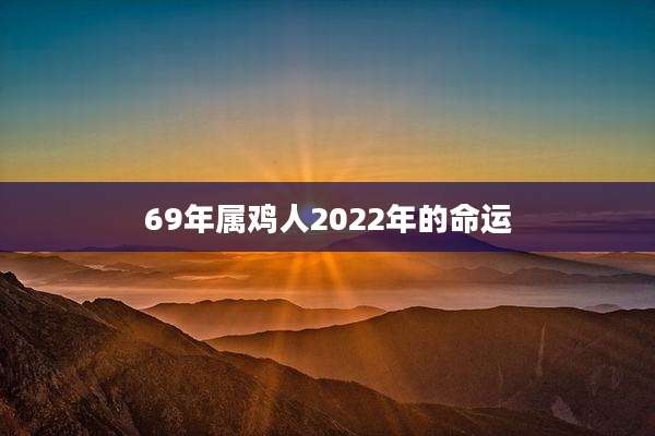 69年属鸡人2022年的命运