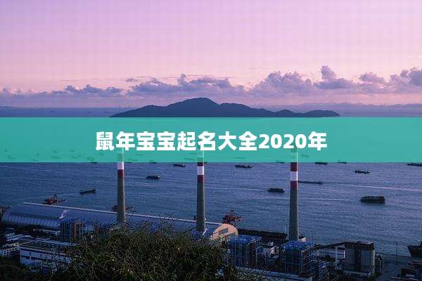 鼠年宝宝起名大全2020年