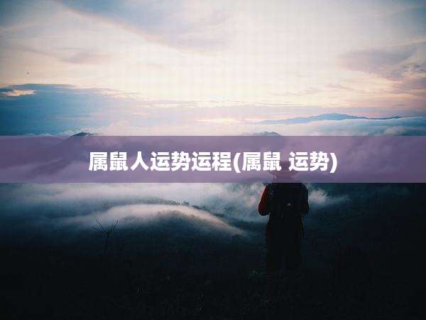 属鼠人运势运程(属鼠 运势)